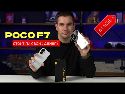Видео: Что дает Poco F7 за такие деньги? Реальный обзор на бюджетного китайца