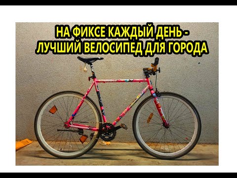 Видео: На фиксе каждый день - Лучший велосипед для города - Самый бюджетный фикс за 74 бакса