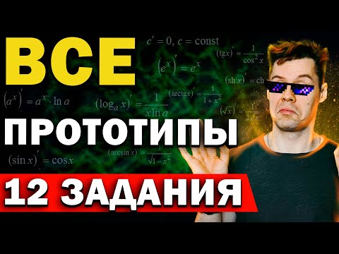Видео: Решение ВСЕХ прототипов 12 заданий ЕГЭ 2025 математика