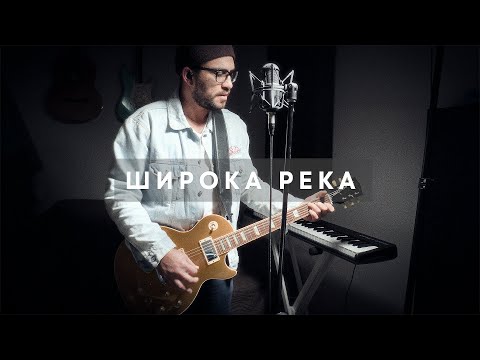 Видео: Широка река - Надежда Кадышева (рок кавер)
