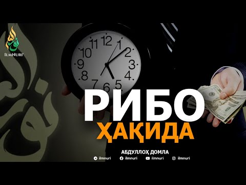 Видео: РИБО ҲАҚИДА - АБДУЛЛОҲ ДОМЛА | RIBO HAQIDA - ABDULLOH DOMLA