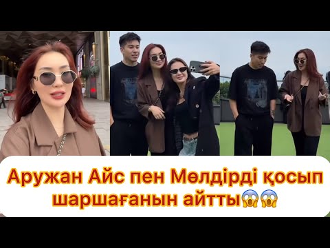 Видео: Аружан Айсажан мен Мөлдірді қосып шаршағанын айтты😱😱