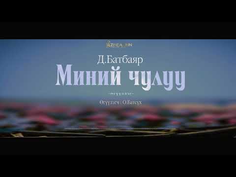 Видео: АУДИО:Д.Батбаяр "Миний чулуу"