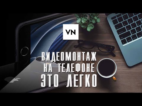 Видео: КРУТОЙ Reels за пару минут / Монтаж видео на телефоне / VN