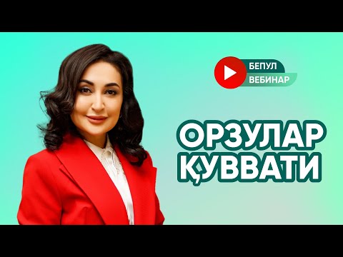 Видео: «ОРЗУЛАР ҚУВВАТИ» БЕПУЛ ВЕБИНАР