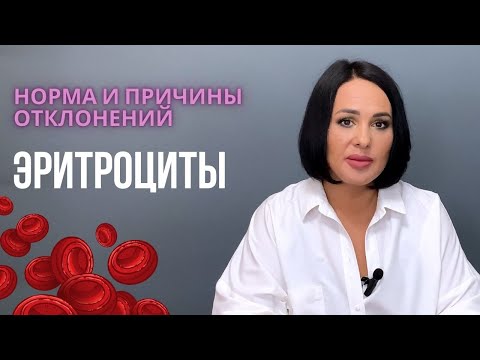 Видео: ЭРИТРОЦИТЫ: почему они повышаются и понижаются