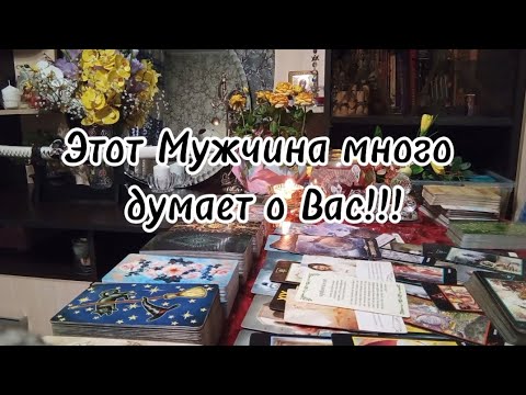 Видео: Кто о Вас сегодня думал ⁉️ И что думал ⁉️🔮🗝️💔💫💞🙏❤️