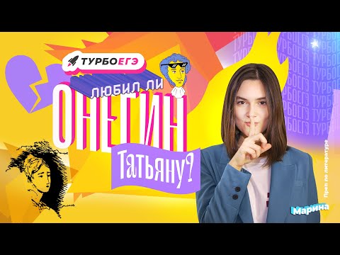 Видео: Любил ли Евгений Онегин Татьяну Ларину?