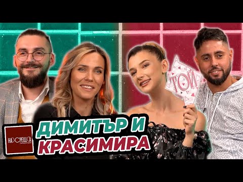 Видео: ДИМИТЪР и КРАСИМИРА - Изневяра в чужбина? - На Среща