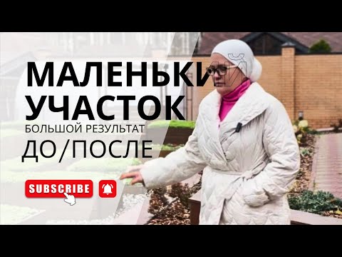 Видео: Как обустроить крошечный участок, чтобы было красиво
