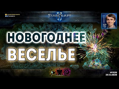Видео: ЭПИЧНЫЕ FREE FOR ALL: Новогоднее веселье с лучшими игроками нашего региона в StarCraft II FFA