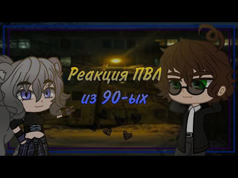 Видео: Реакция ПВЛ из 90-ых (1 часть) 7/?