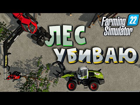 Видео: FS 22 - Я там лес валю/лесозаготовка /техника/производство мебели (ep-12)