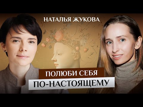 Видео: Наталья Жукова - Полюби себя по-настоящему | Честный Подкаст