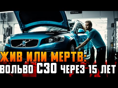 Видео: ЖИВ ИЛИ МЕРТВ: Вольво С30 через 15 лет / Обзор Volvo C30 с пробегом