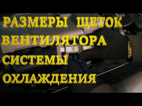 Видео: Размер щеток вентилятора, радиатора охлаждения. Volvo S80 II.