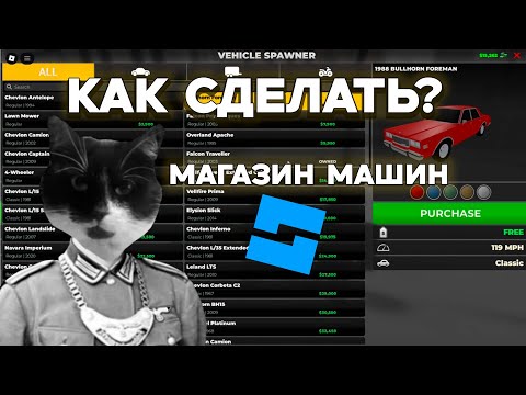 Видео: Как сделать Магазин автомобилей в Roblox Studio в 2025 Году!