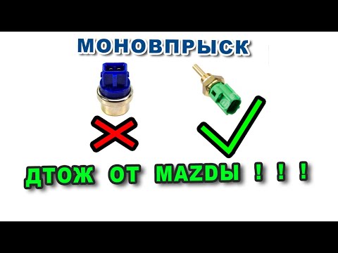 Видео: 9. Моновпрыск  установка надежного  ДТОЖ от мазды = снижение  расхода зимой