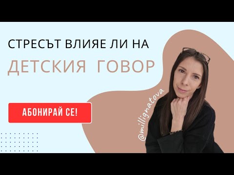 Видео: Стресът влияе ли на детския говор?
