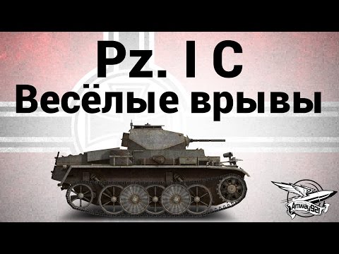 Видео: Pz.Kpfw. I Ausf. C - Весёлые врывы