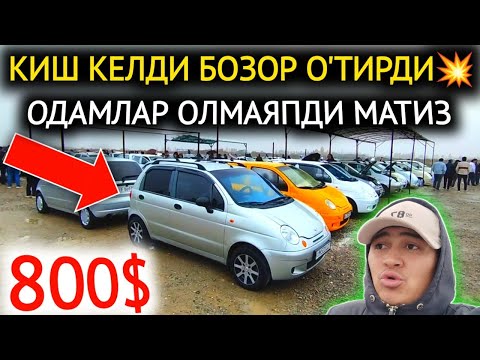 Видео: 7-НОЯБР МАТИЗ mx-best НАРХЛАРИ 2024.МАТИЗ 800$💥 ХАЛК МИНАДИ ЭНДИ АНИК УРА🤝.ФАРГОНА МОШИНА БОЗОР 2024