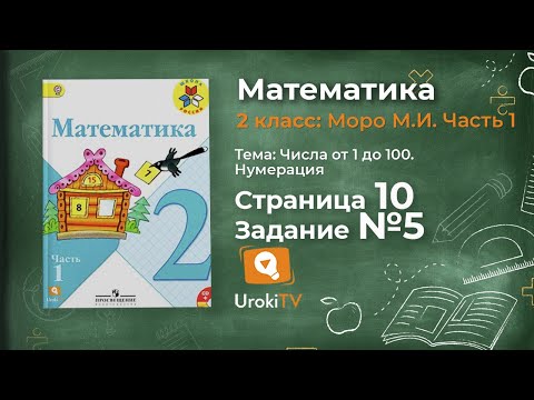 Видео: Страница 10 Задание 5 – Математика 2 класс (Моро) Часть 1