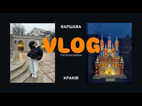 Видео: #vlog 6 : ВАРШАВА-КРАКІВ. Як виглядали різдвяні ярмарки в 2024?