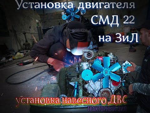 Видео: ТРАКТОРНЫЙ-ЗиЛ/ Установил двигатель СМД-22 и навесное на раму ЗиЛ!