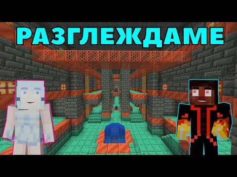 Видео: ВЛИЗАМЕ В TRIAL CHAMBERS 🔑 - МАЙНКРАФТ 1.21 ОЦЕЛЯВАНЕ  (еп.11)