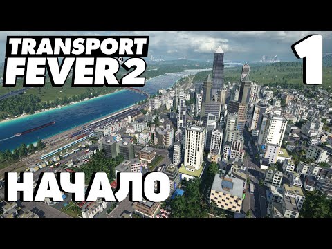 Видео: Transport fever 2 - Начало #1