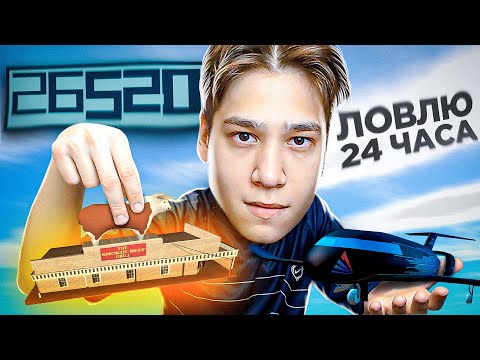 Видео: 24 ЧАСА ЛОВЛЮ ДОМА на НОВОМ САМОЛЁТЕ