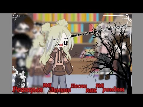 Видео: Реакцыя тр на Ленины песни как на рондом🍡💞💌