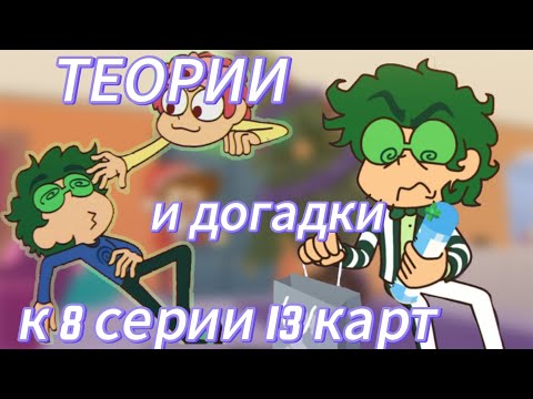 Видео: Ꭲᴇᴏᴩии и дᴏᴦᴀдᴋи ᴋ 8 ᴄᴇᴩии 13 ᴋᴀᴩᴛ. Чᴛᴏ ᴛᴀʍ ʍᴏжᴇᴛ быᴛь? Ꮋᴀʍ ᴨᴏᴋᴀжуᴛ ᴦᴧᴀɜᴀ Ᏼᴀᴩу?Ꭰжᴏᴋᴇᴩ ᴨᴏяʙиᴛᴄя?