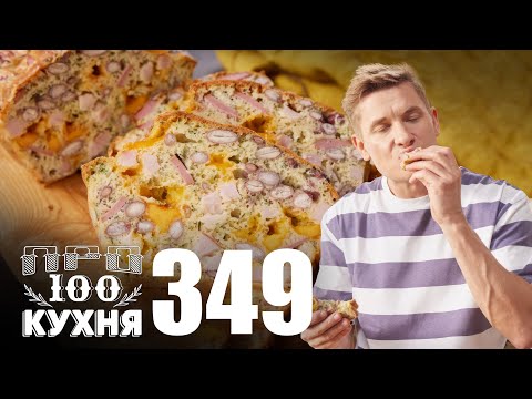 Видео: ПроСто кухня | Выпуск 349