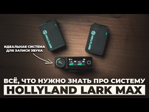 Видео: Все функции и настройки системы записи звука Hollyland Lark Max