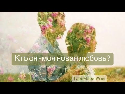Видео: 🔮🎏🔮 КТО ОН - МОЯ НОВАЯ ЛЮБОВЬ ? Гадание #таро#гадание #ясновидение#новаялюбовьтаро#