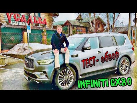 Видео: Лучший тест-обзор NEW INFINITI QX80 2021 года