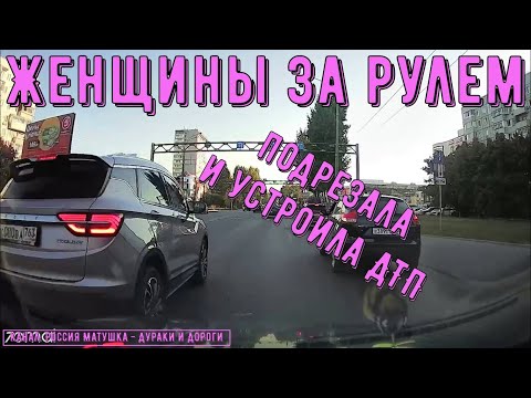 Видео: Женщины за рулем #154! Подборка на видеорегистратор!