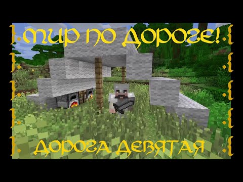 Видео: Мир По Дороге! (Ч.9 - Штурмуем Подземелье)