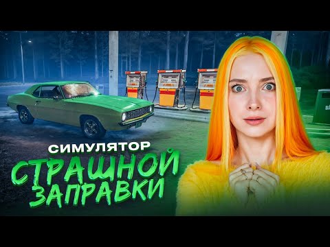 Видео: НОЧЬ НА СТРАШНОЙ ЗАПРАВКЕ ► The pit stop