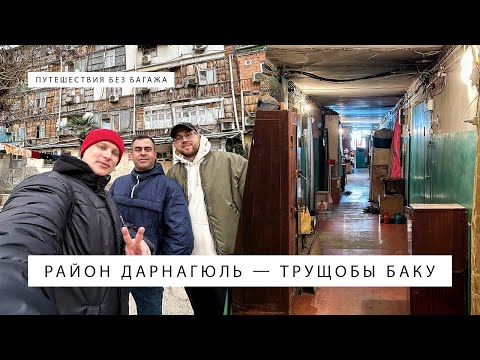 Видео: Район Дарнагюль. Трущобы Баку