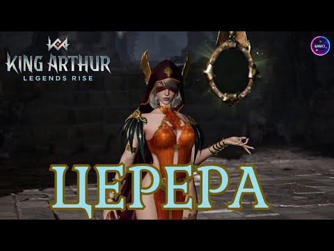 Видео: ЦЕРЕРА гайд сборка обзор героя King Arthur: Legends Rise Король Артур