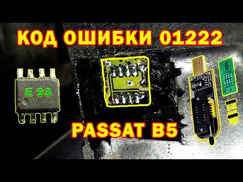 Видео: Датчик удара  vw passat код 01222 vw passat airbag датчик удара пасажира EEPROM