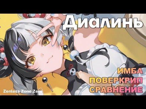 Видео: ДИАЛИНЬ | ПАВЕРКРИП | ИМБА | Zenless Zone Zero