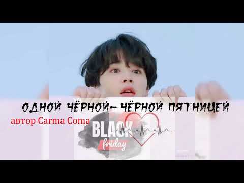 Видео: Одной черной черной пятницей/Carma_coma/#bts #озвучкаbts #фанфикибтс