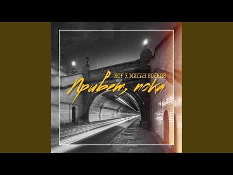 Видео: Привет, пока