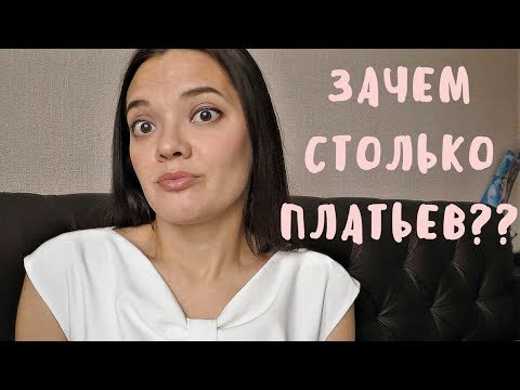 Видео: Болтовня. Зачем столько платьев?