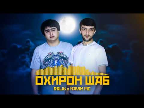 Видео: ТРЕК! RaLiK ft  Navik MC   Охирон шаб 2022