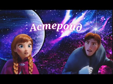 Видео: Клип Анна и Ханс ,,Астероид"
