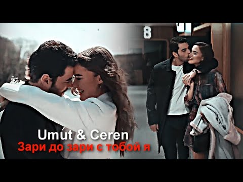 Видео: Umut & Ceren - Зари до зари с тобой я [ЗАКАЗ!]